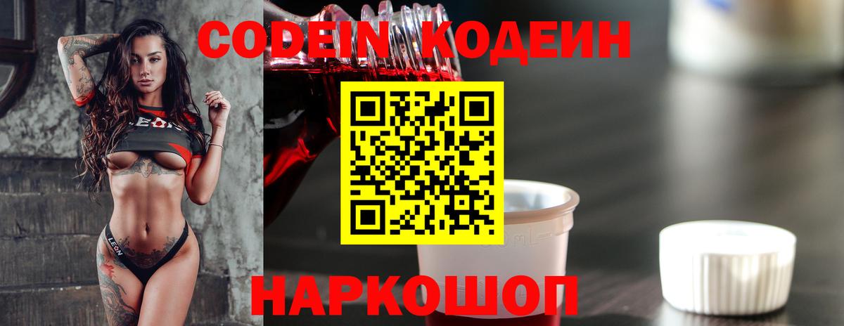 Codein напиток Lean (лин)  Вход с VPN  где найти   Туапсе 